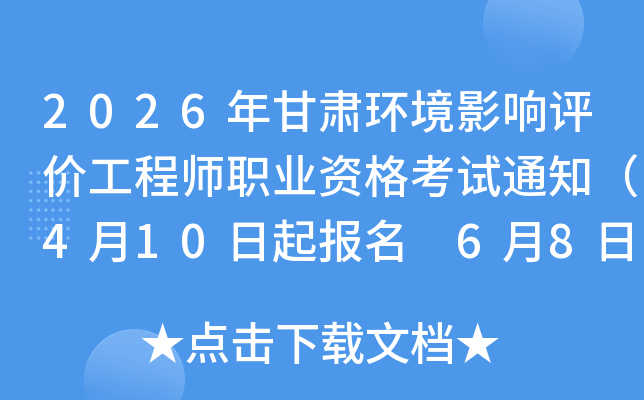 2026����໷��Ӱ�����۹���ʦְҵ�ʸ���֪ͨ��4��10������ 6��8�����ӡ׼��֤��