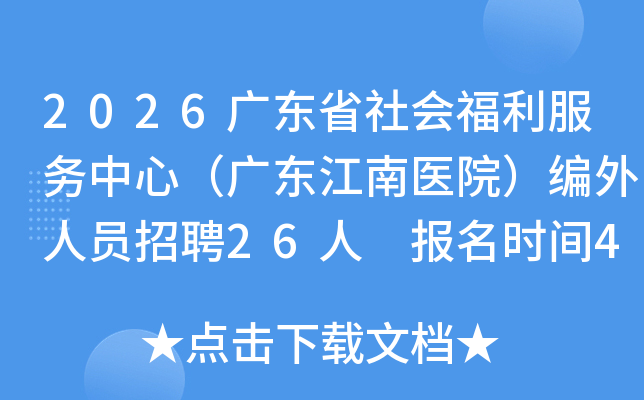 2026�㶫ʡ��ḣ���������ģ��㶫����ҽԺ��������Ա��Ƹ26�� ����ʱ��4��2����