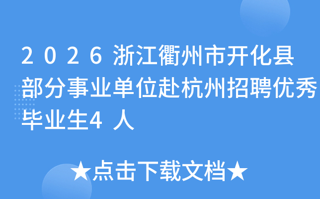 2026�㽭�����п����ز�����ҵ��λ��������Ƹ�����ҵ��4��