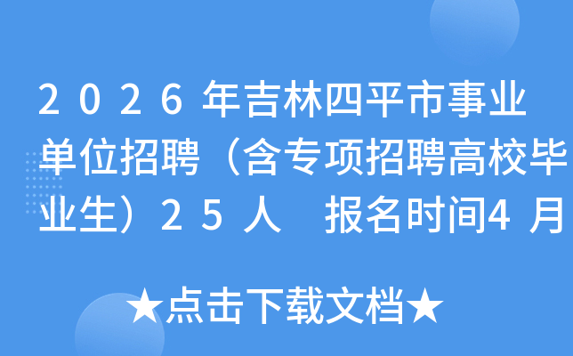 2026�꼪����ƽ����ҵ��λ��Ƹ����ר����Ƹ��У��ҵ����25�� ����ʱ��4��13��-17��