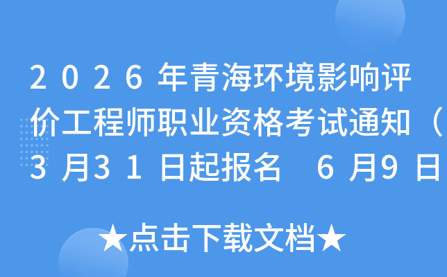 2026���ຣ����Ӱ�����۹���ʦְҵ�ʸ���֪ͨ��3��31������ 6��9�����ӡ׼��֤��