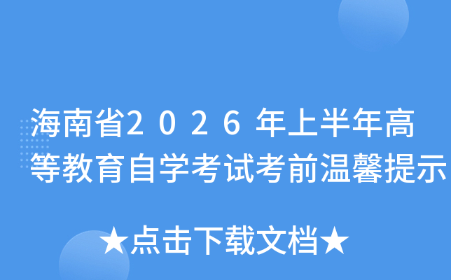 ����ʡ2026���ϰ���ߵȽ�����ѧ���Կ�ǰ��ܰ��ʾ