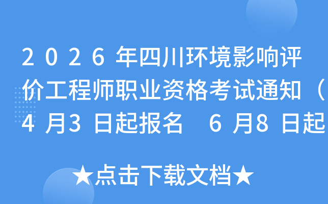 2026���Ĵ�����Ӱ�����۹���ʦְҵ�ʸ���֪ͨ��4��3������ 6��8�����ӡ׼��֤��