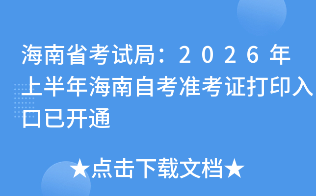 ����ʡ���Ծ֣�2026���ϰ��꺣���Կ�׼��֤��ӡ����ѿ�ͨ