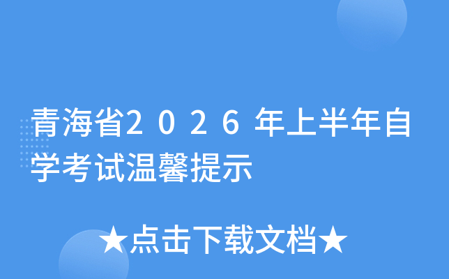 �ຣʡ2026���ϰ�����ѧ����ʱ�䣺4��11��-12��