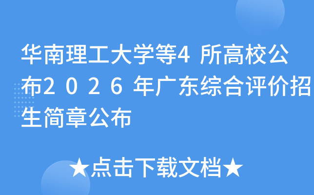 ����������ѧ��4����У����2026��㶫�ۺ������������¹���