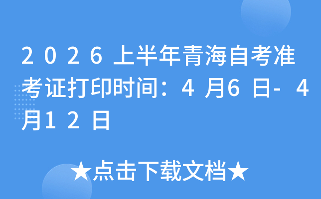 2026�ϰ����ຣ�Կ�׼��֤��ӡʱ�䣺4��6��-4��12��