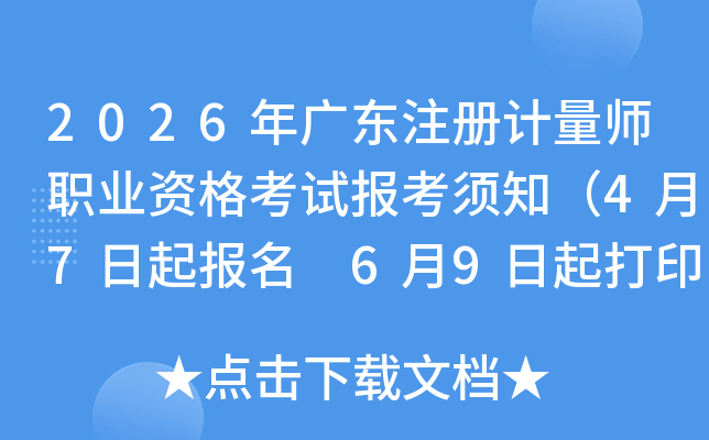 2026��㶫ע�����ʦְҵ�ʸ��Ա�����֪��4��7������ 6��9�����ӡ׼��֤��