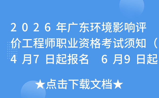 2026��㶫����Ӱ�����۹���ʦְҵ�ʸ�����֪��4��7������ 6��9�����ӡ׼��֤��