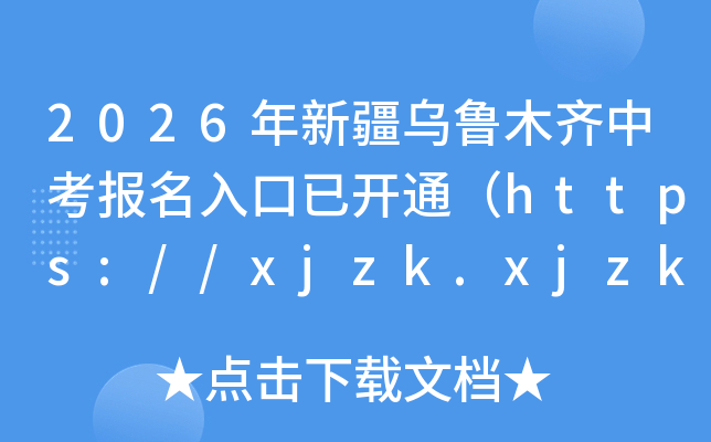 2026���½���³ľ���п���������ѿ�ͨ��https://xjzk.xjzk.gov.cn:9092/��