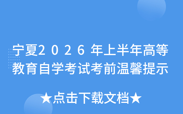 ����2026���ϰ���ߵȽ�����ѧ���Կ�ǰ��ܰ��ʾ