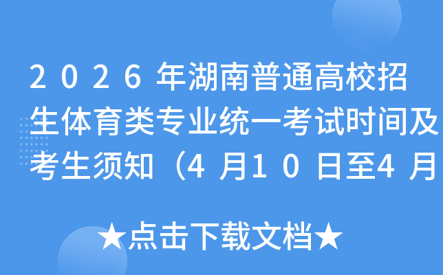 2026�������ͨ��У����������רҵͳһ����ʱ�估������֪��4��10����4��24�գ�