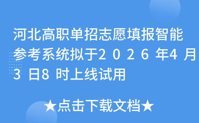�ӱ���ְ����־Ը����ܲο�ϵͳ����2026��4��3��8ʱ��������