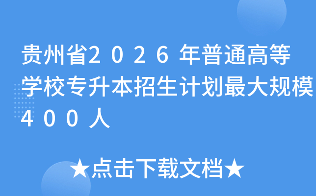 ����ʡ2026����ͨ�ߵ�ѧУר���������ƻ���ģ400��