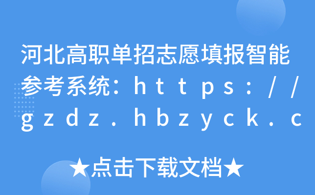 �ӱ���ְ����־Ը����ܲο�ϵͳ��https://gzdz.hbzyck.com/