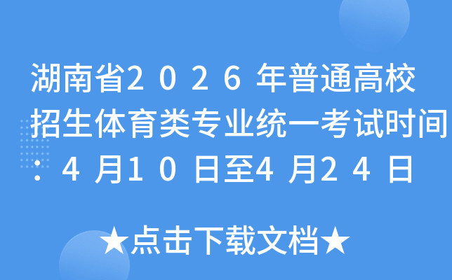 ����ʡ2026����ͨ��У����������רҵͳһ����ʱ�䣺4��10����4��24��