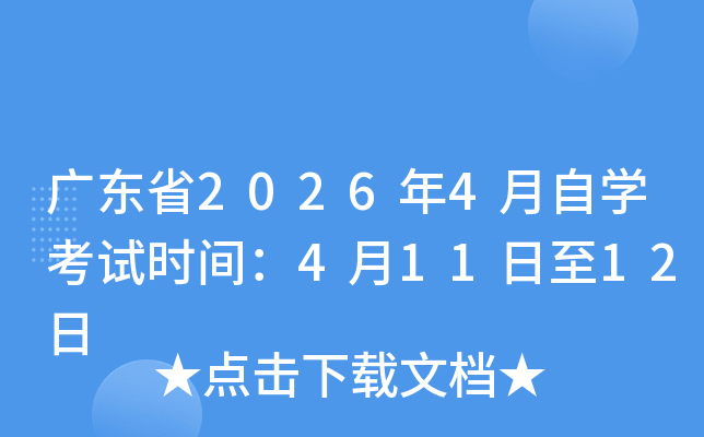 �㶫ʡ2026��4����ѧ����ʱ�䣺4��11����12��