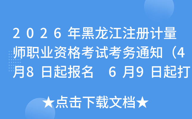 2026�������ע�����ʦְҵ�ʸ��Կ���֪ͨ��4��8������ 6��9�����ӡ׼��֤��