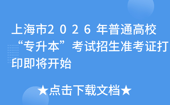 �Ϻ���2026����ͨ��У��ר��������������׼��֤��ӡ������ʼ