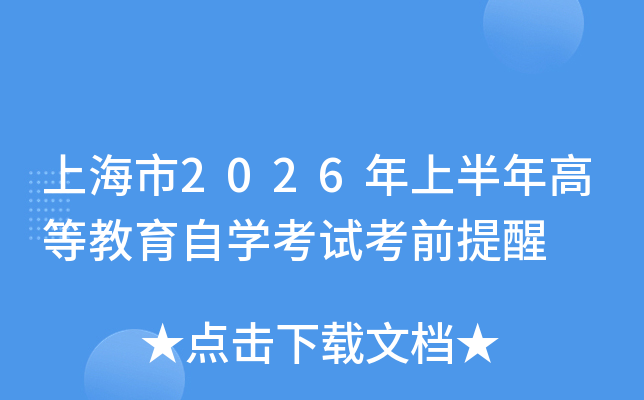 �Ϻ���2026���ϰ���ߵȽ�����ѧ���Կ�ǰ����