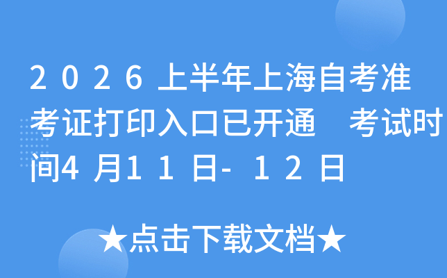 2026�ϰ����Ϻ��Կ�׼��֤��ӡ����ѿ�ͨ ����ʱ��4��11��-12��
