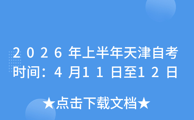 2026���ϰ�������Կ�ʱ�䣺4��11����12��