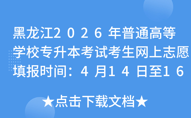 ������2026����ͨ�ߵ�ѧУר�������Կ�������־Ը�ʱ�䣺4��14����16��
