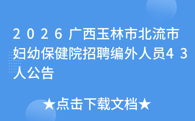 2026���������б����и��ױ���Ժ��Ƹ������Ա43�˹���
