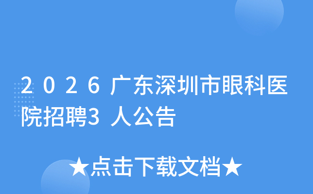 2026�㶫�������ۿ�ҽԺ��Ƹ3�˹���