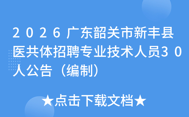 2026�㶫�ع����·���ҽ������Ƹרҵ������Ա30�˹��棨���ƣ�