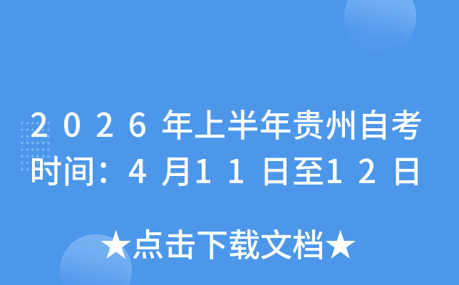 2026���ϰ�������Կ�ʱ�䣺4��11����12��