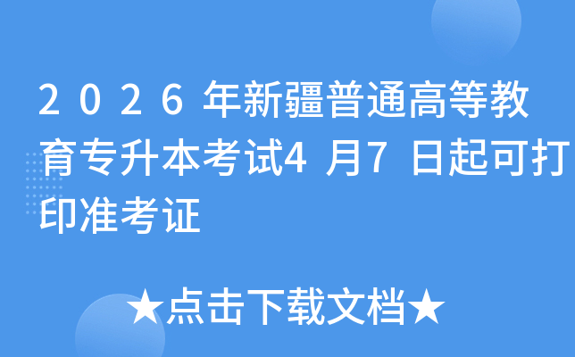 2026���½���ͨ�ߵȽ���ר��������4��7����ɴ�ӡ׼��֤
