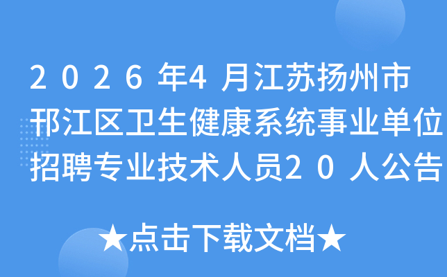 2026��4�½�����������������������ϵͳ��ҵ��λ��Ƹרҵ������Ա20�˹���