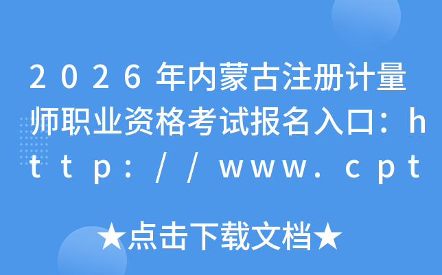 2026�����ɹ�ע�����ʦְҵ�ʸ��Ա�����ڣ�http://www.cpta.com.cn/