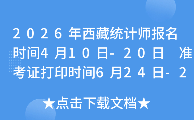 2026������ͳ��ʦ����ʱ��4��10��-20�� ׼��֤��ӡʱ��6��24��-27��