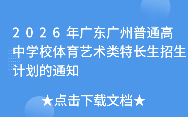 2026��㶫������ͨ����ѧУ�����������س��������ƻ���֪ͨ
