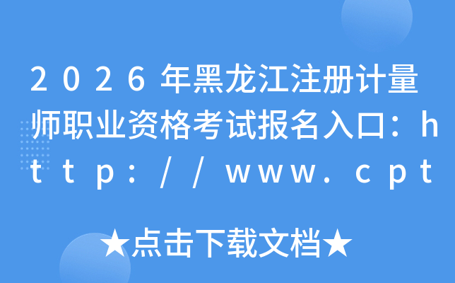 2026�������ע�����ʦְҵ�ʸ��Ա�����ڣ�http://www.cpta.com.cn/