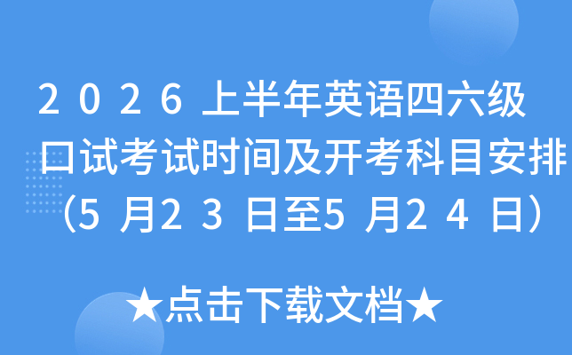 2026�ϰ���Ӣ�����������Կ���ʱ�估������Ŀ���ţ�5��23����5��24�գ�