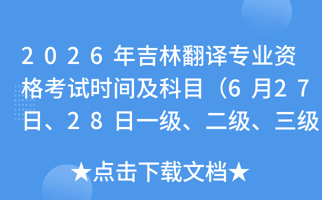 2026�꼪�ַ���רҵ�ʸ���ʱ�估��Ŀ��6��27�ա�28��һ����������������