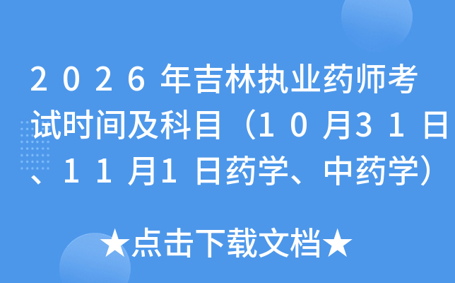 2026�꼪��ִҵҩʦ����ʱ�估��Ŀ��10��31�ա�11��1��ҩѧ����ҩѧ��