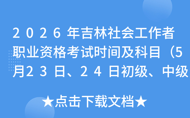 2026�꼪����Ṥ����ְҵ�ʸ���ʱ�估��Ŀ��5��23�ա�24�ճ������м����߼���