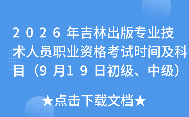 2026�꼪�ֳ���רҵ������Աְҵ�ʸ���ʱ�估��Ŀ��9��19�ճ������м���