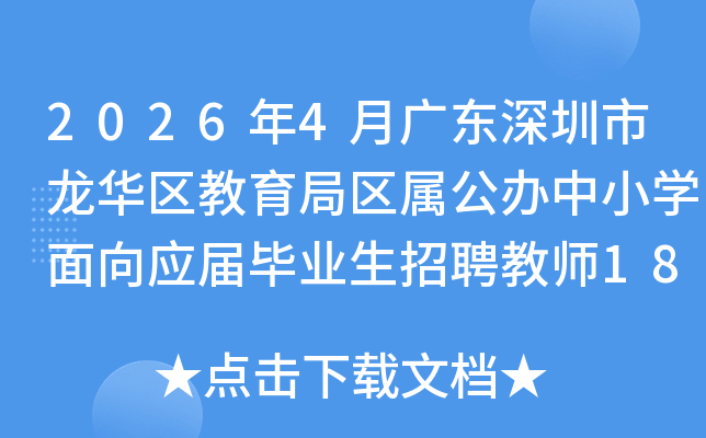 2026��4�¹㶫����������������������������Сѧ����Ӧ���ҵ����Ƹ��ʦ188�˹���