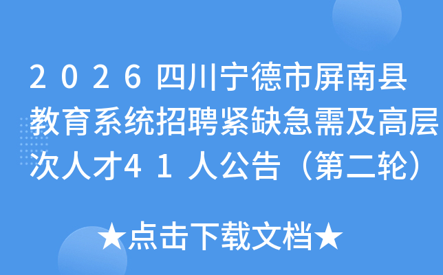 2026�Ĵ������������ؽ���ϵͳ��Ƹ��ȱ���輰�߲���˲�41�˹��棨�ڶ��֣�