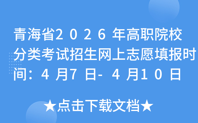 �ຣʡ2026���ְԺУ���࿼����������־Ը�ʱ�䣺4��7��-4��10��