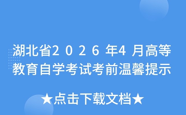 ����ʡ2026��4�¸ߵȽ�����ѧ���Կ�ǰ��ܰ��ʾ