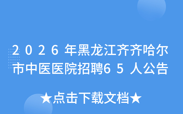 2026������������������ҽҽԺ��Ƹ65�˹���
