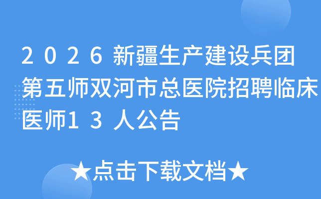 2026�½�����������ŵ���ʦ˫������ҽԺ��Ƹ�ٴ�ҽʦ13�˹���