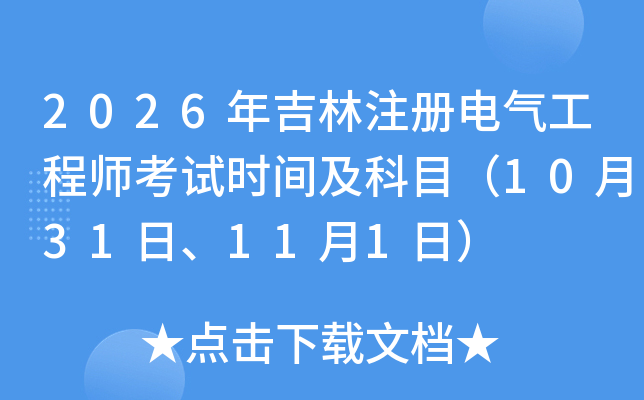 2026�꼪��ע���������ʦ����ʱ�估��Ŀ��10��31�ա�11��1�գ�