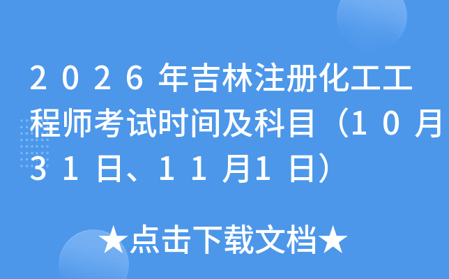 2026�꼪��ע�ữ������ʦ����ʱ�估��Ŀ��10��31�ա�11��1�գ�